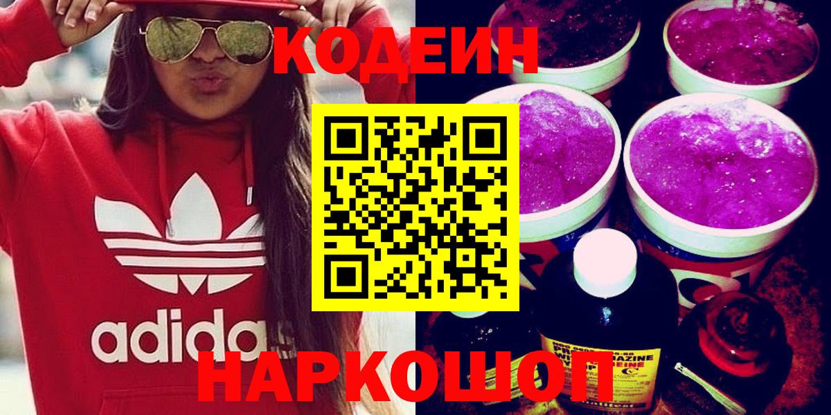Кодеиновый сироп Lean напиток Lean (лин)  Вход с VPN  Аксай  Codein Purple Drank 