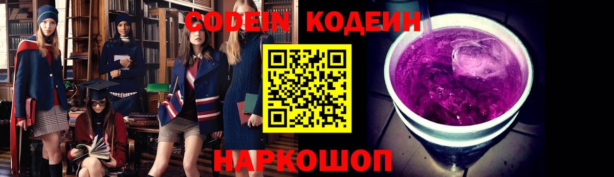 Codein напиток Lean (лин) Аксай